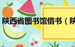 陕西省图书馆借书（陕西省图书馆网上续借）