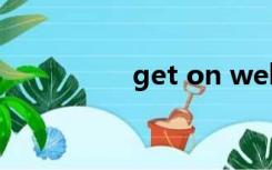 get on well（get on）