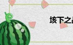 垓下之战（垓）