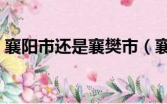 襄阳市还是襄樊市（襄樊市和襄阳市的区别）