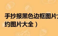 手抄报黑色边框图片大全（手抄报边框黑白简约图片大全）