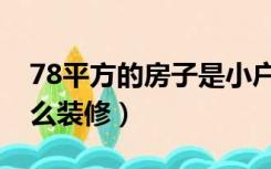 78平方的房子是小户型的吗（78平小户型怎么装修）