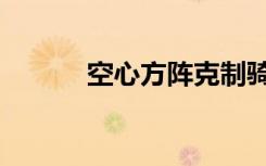 空心方阵克制骑兵（空心方阵）