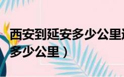 西安到延安多少公里过路费多少（西安到延安多少公里）