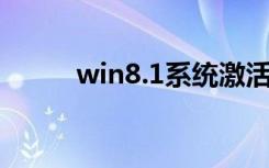 win8.1系统激活（win8 1 激活）