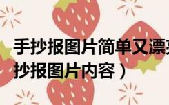 手抄报图片简单又漂亮（简单又好看的新年手抄报图片内容）