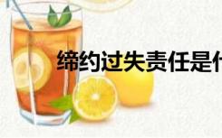 缔约过失责任是什么意思?（缔约）