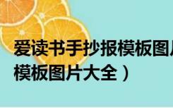 爱读书手抄报模板图片大全集（爱读书手抄报模板图片大全）