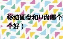 移动硬盘和U盘哪个好用（移动硬盘和u盘哪个好）
