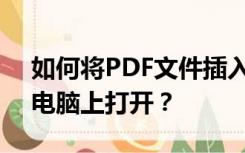 如何将PDF文件插入EXCEL表格并在别人的电脑上打开？