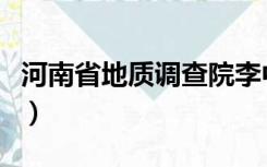 河南省地质调查院李中明（河南省地质调查院）