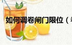 如何调卷闸门限位（卷闸门怎么调整限位）
