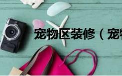 宠物区装修（宠物中心怎么装修）