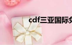 cdf三亚国际免税城（cdfs）