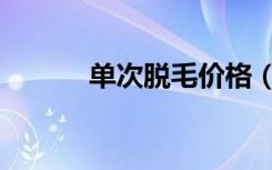 单次脱毛价格（郑州脱毛团购）