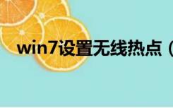 win7设置无线热点（win7设置wifi热点）
