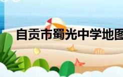 自贡市蜀光中学地图（自贡市蜀光中学）