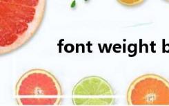 font weight bold是什么意思