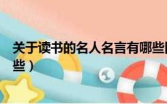 关于读书的名人名言有哪些四年级（关于书的名人名言有哪些）