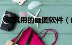 建筑用的画图软件（画建筑图用什么软件）