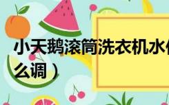 小天鹅滚筒洗衣机水位怎么调（洗衣机水位怎么调）
