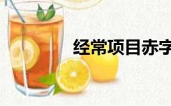 经常项目赤字（经常项目）