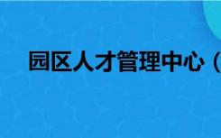 园区人才管理中心（园区人才服务中心）