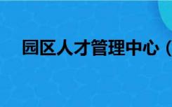 园区人才管理中心（园区人才服务中心）