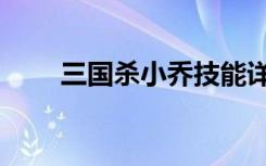 三国杀小乔技能详解（三国杀小乔）