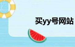 买yy号网站（买yy号网）
