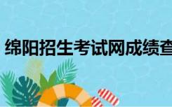 绵阳招生考试网成绩查询（绵阳招生考试网）