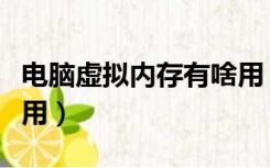 电脑虚拟内存有啥用（电脑的虚拟内存有什么用）