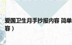 爱国卫生月手抄报内容 简单（关于爱国卫生月的手抄报的内容）