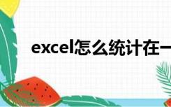 excel怎么统计在一定范围数据的个数