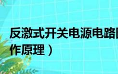 反激式开关电源电路图详解（反激开关电源工作原理）