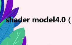 shader model4.0（shader model 3 0）