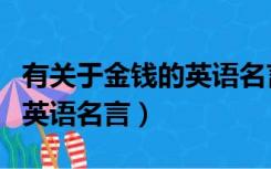 有关于金钱的英语名言或谚语（有关于金钱的英语名言）