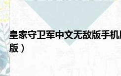 皇家守卫军中文无敌版手机版下载（皇家守卫军中文版无敌版）