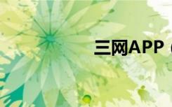 三网APP（三网v版）