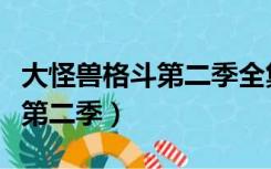 大怪兽格斗第二季全集在线观看（大怪兽格斗第二季）