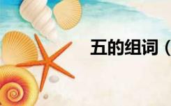 五的组词（四的组词）