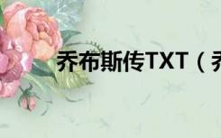 乔布斯传TXT（乔布斯传txt下载）