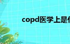 copd医学上是什么意思（cop）