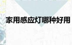 家用感应灯哪种好用（家用感应灯哪种好）