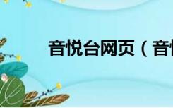 音悦台网页（音悦台官网打不开）