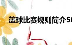 篮球比赛规则简介50字（篮球比赛规则）