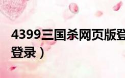 4399三国杀网页版登录（4399街机三国官网登录）