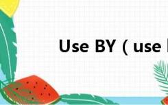 Use BY（use by是什么意思）