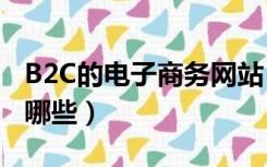 B2C的电子商务网站（b2c的电子商务网站有哪些）