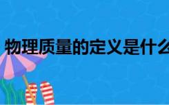 物理质量的定义是什么（质量的定义是什么）